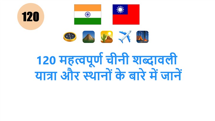 120 महत्वपूर्ण चीनी शब्दावली: यात्रा और स्थानों के बारे में जानें